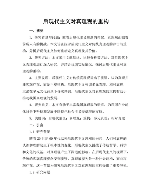 后现代主义对真理观的重构