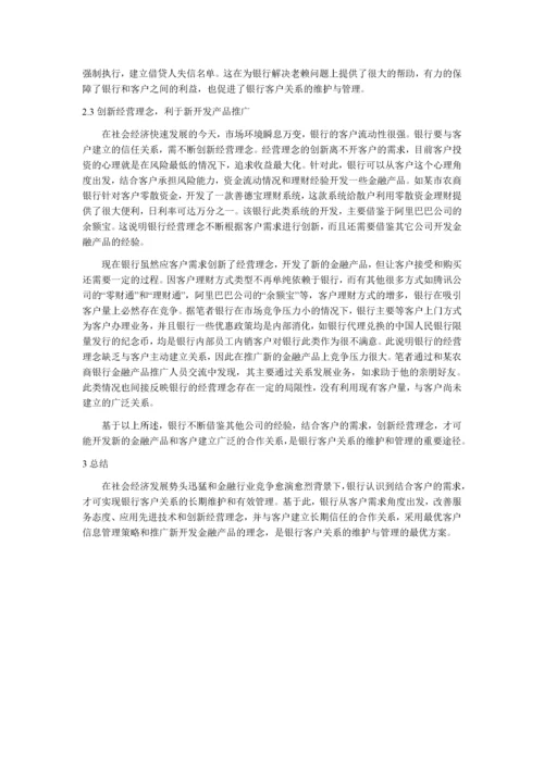 银行客户关系的维护与管理(1).docx