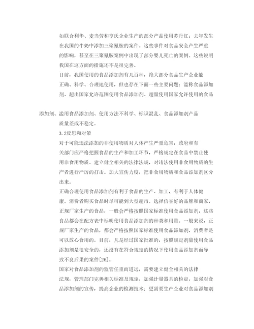 【精编】《安全管理论文》之人为添加化学物质对食品安全的影响.docx