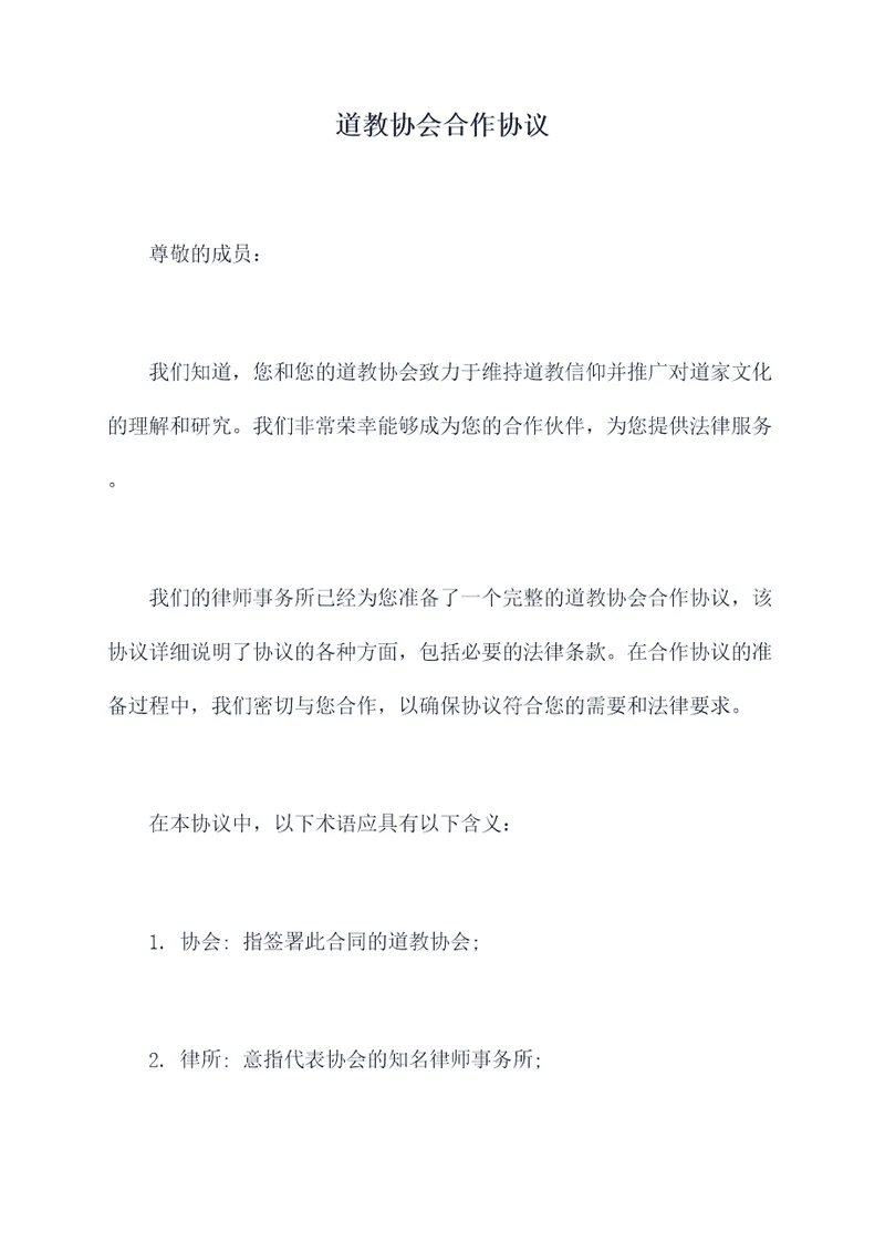 道教协会合作协议