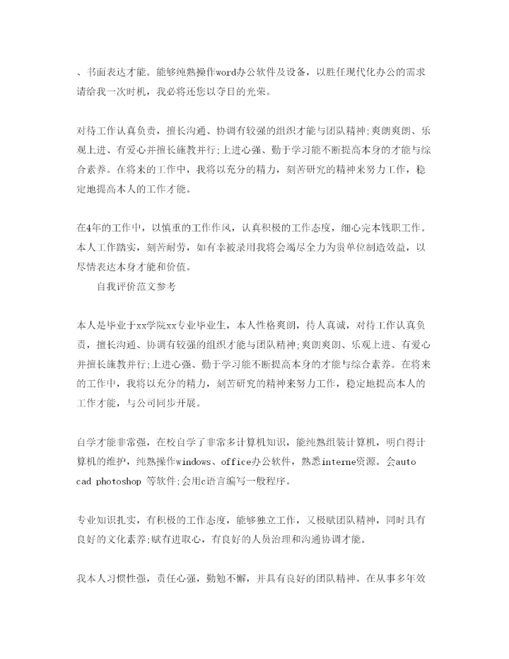 精编年大学生如何写自我评价标准参考范文.docx