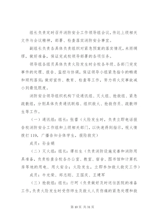 小学消防安全应急预案.docx