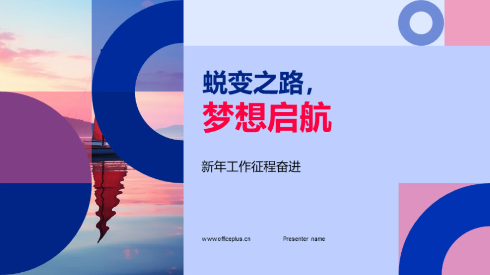 蜕变之路,梦想启航