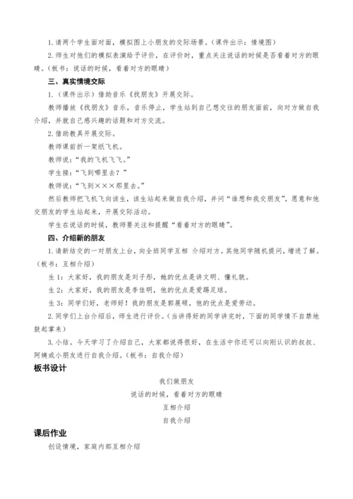 统编版语文一上口语交际：我们做朋友教案设计