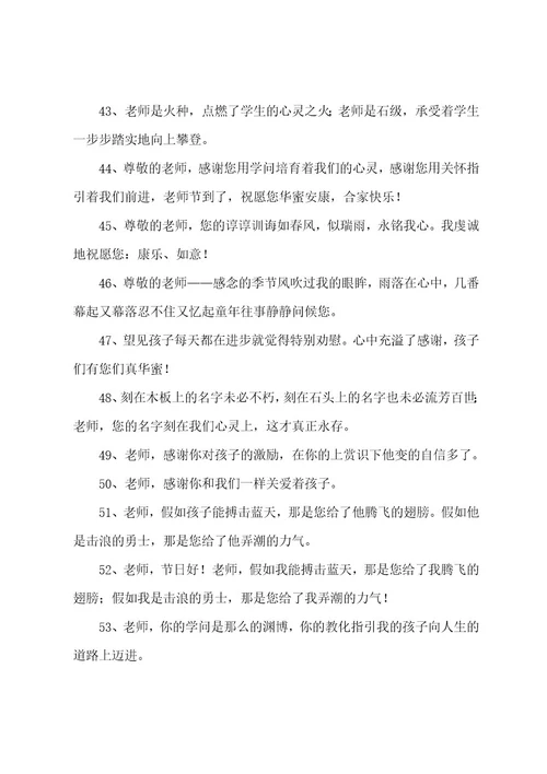 家长感谢老师最暖心短句（精选170句）