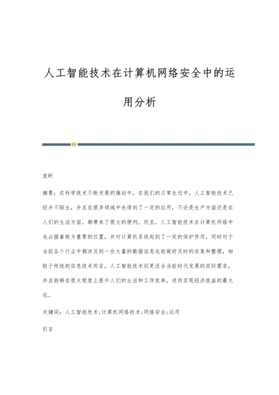 人工智能技术在计算机网络安全中的运用分析.docx