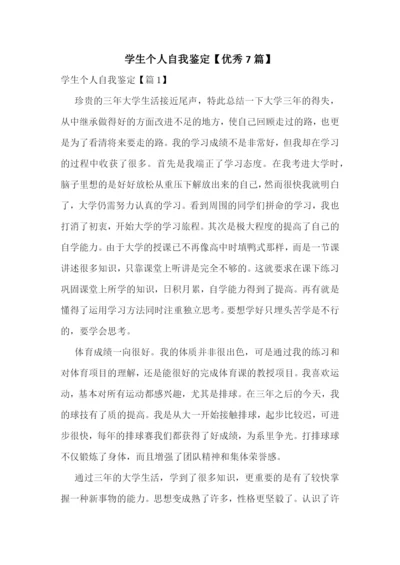 学生个人自我鉴定【优秀7篇】.docx