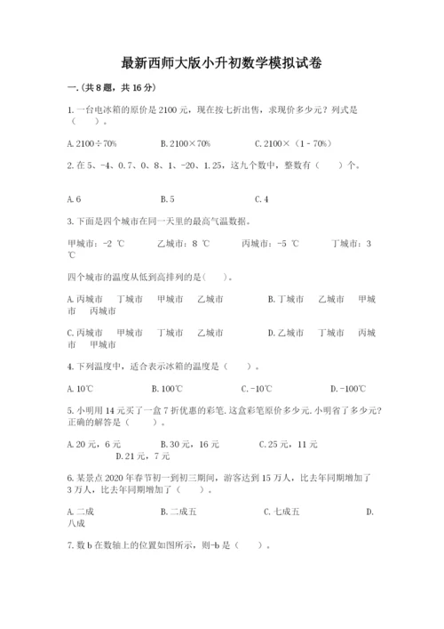 最新西师大版小升初数学模拟试卷带答案（b卷）.docx