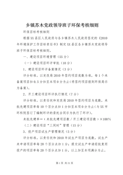 乡镇苏木党政领导班子环保考核细则.docx