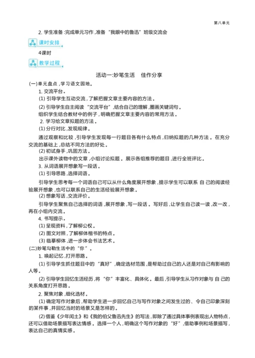 统编版语文六年级上册第八单元  我心中的鲁迅单元任务群整体教学设计