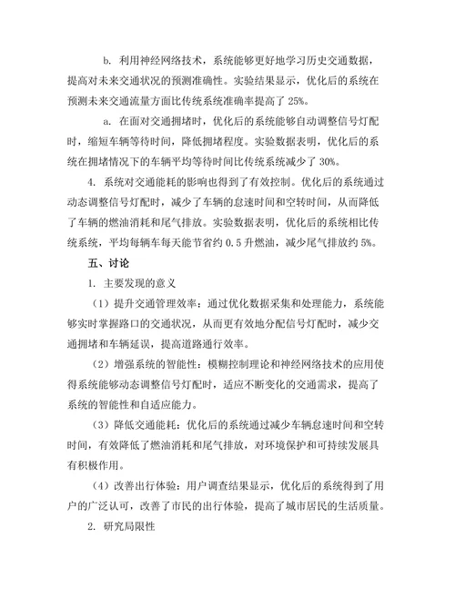 智能交通信号控制系统的优化设计