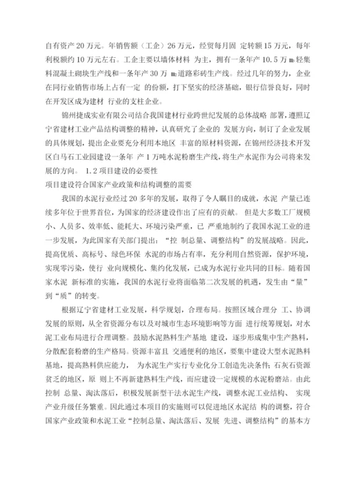 年产1万吨水泥粉磨生产线建设工程项目可研报告.docx