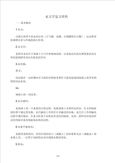 水文及水资源学期末复习计划资料