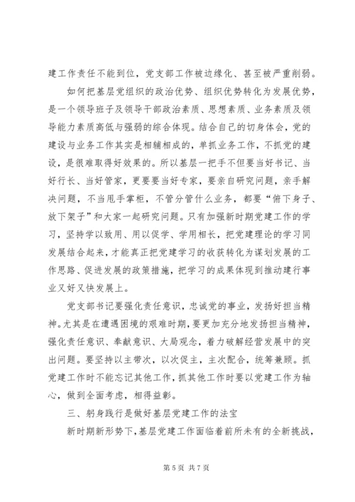 建设银行基层党支部书记集中学习心得体会.docx