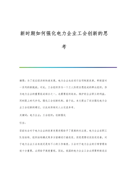 新时期如何强化电力企业工会创新的思考.docx