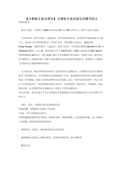 【计算机专业自荐信】-计算机专业应届生应聘书范文.docx