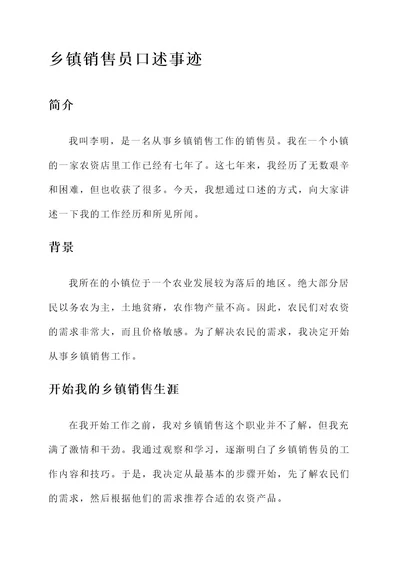 乡镇销售员口述事迹材料