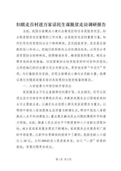 妇联走百村进万家话民生谋脱贫走访调研报告.docx