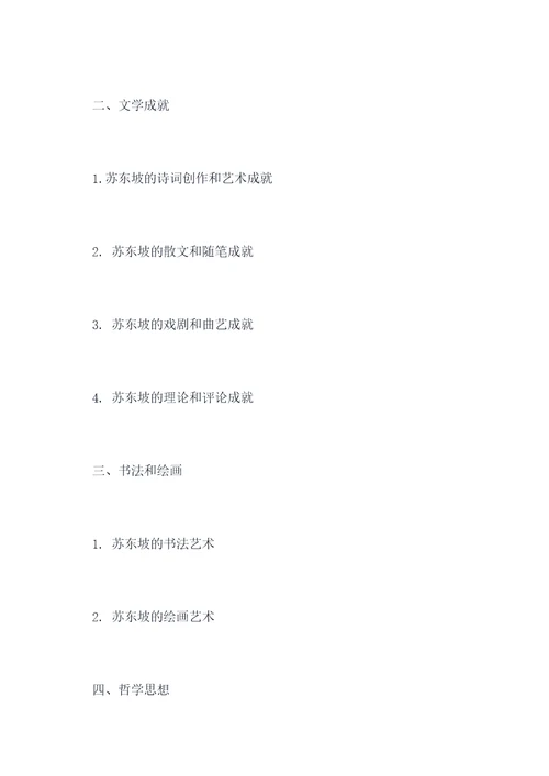 苏东坡必考知识点