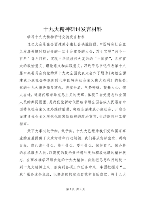 十九大精神研讨发言材料.docx