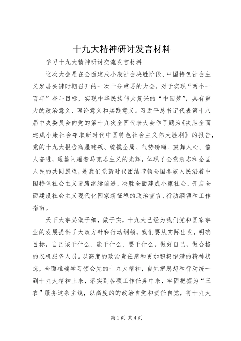 十九大精神研讨发言材料.docx