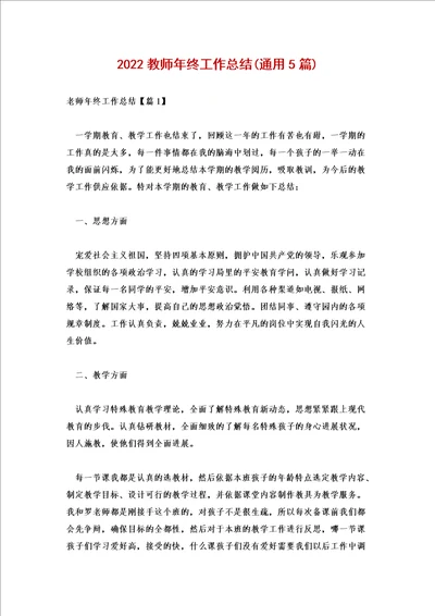 2022教师年终工作总结通用5篇