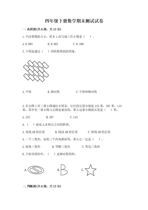 四年级下册数学期末测试试卷含答案基础题