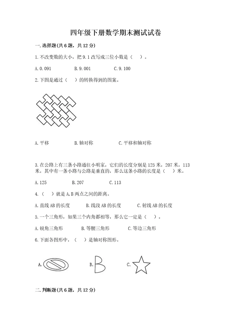 四年级下册数学期末测试试卷含答案基础题