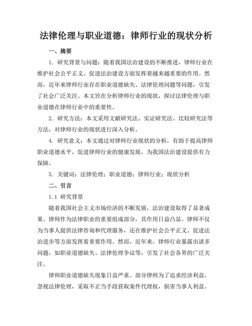法律伦理与职业道德：律师行业的现状分析