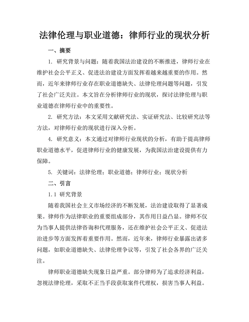 法律伦理与职业道德：律师行业的现状分析