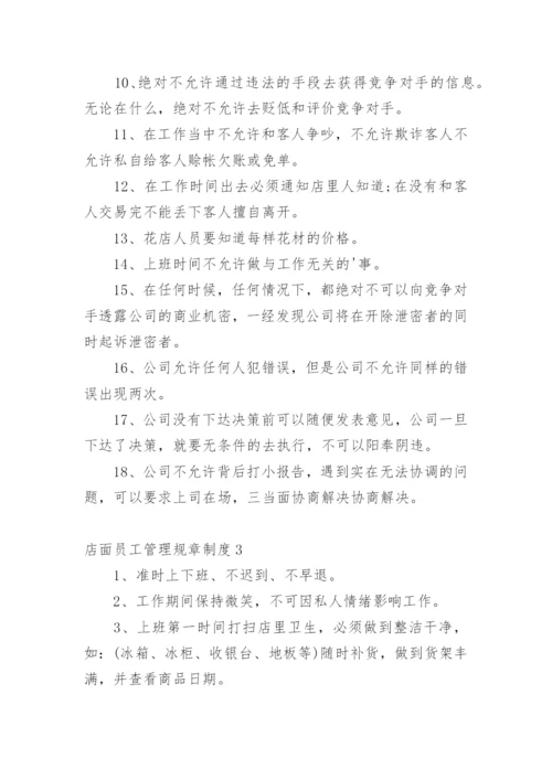 店面员工管理规章制度.docx