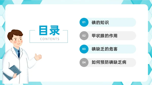 蓝色简约插画碘教育PPT课件碘缺乏教育