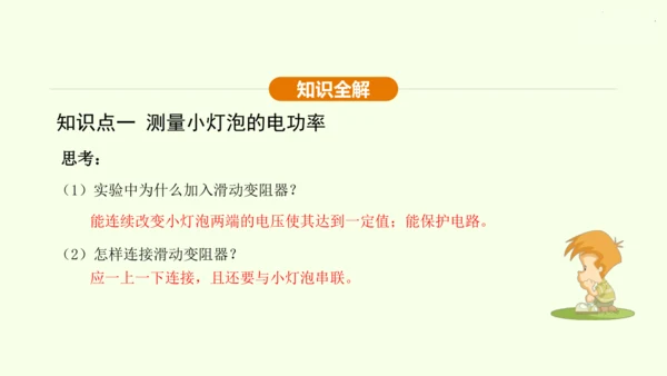 人教版 初中物理 九年级全册 第十八章 电功率 18.3 测量小灯泡的电功率课件（25页ppt）