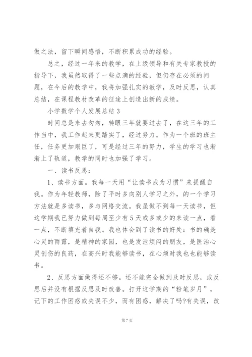 小学数学个人发展总结5篇.docx