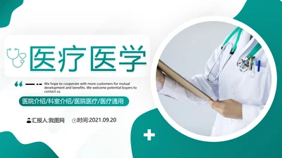 医生医学报告医疗类通用医院宣传PPT模板