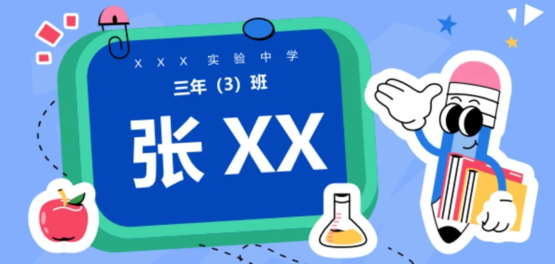 卡通风学生姓名牌