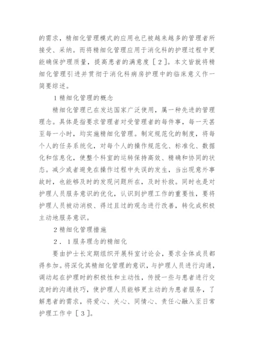 浅谈精细化管理在消化科护理中的运用论文.docx