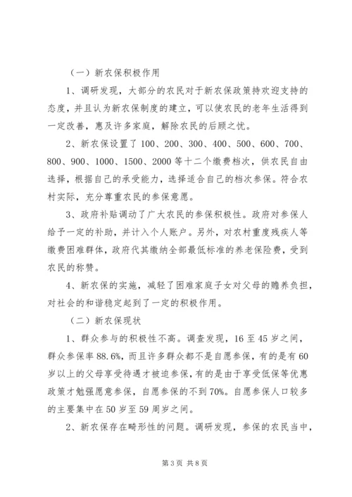 乡镇新农保实施情况调研报告.docx