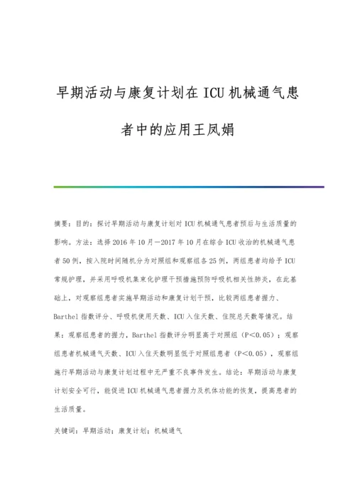 早期活动与康复计划在ICU机械通气患者中的应用王凤娟.docx