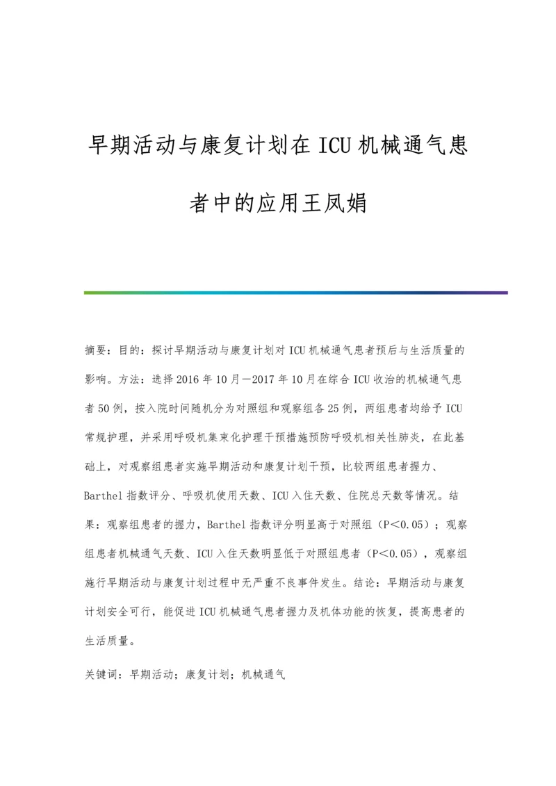 早期活动与康复计划在ICU机械通气患者中的应用王凤娟.docx