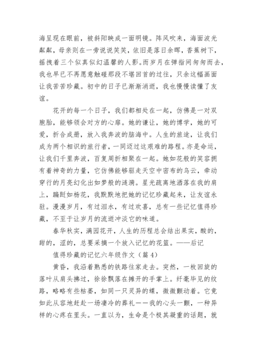 值得珍藏的记忆六年级作文(精选6篇).docx