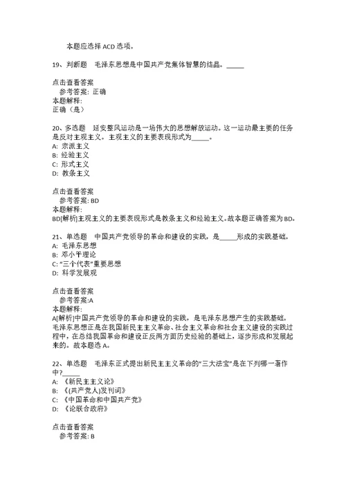事业单位考试大纲考点特训《毛概》(2020年版)(答案解析附后）1