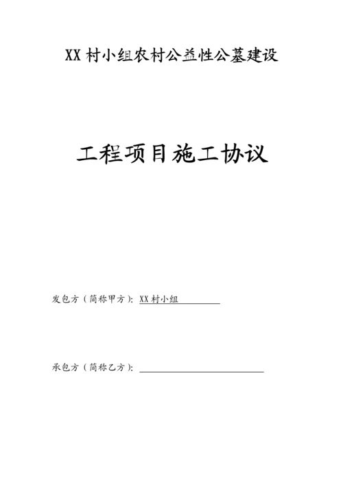 村小组农村公益性公墓建设工程项目施工合同.docx