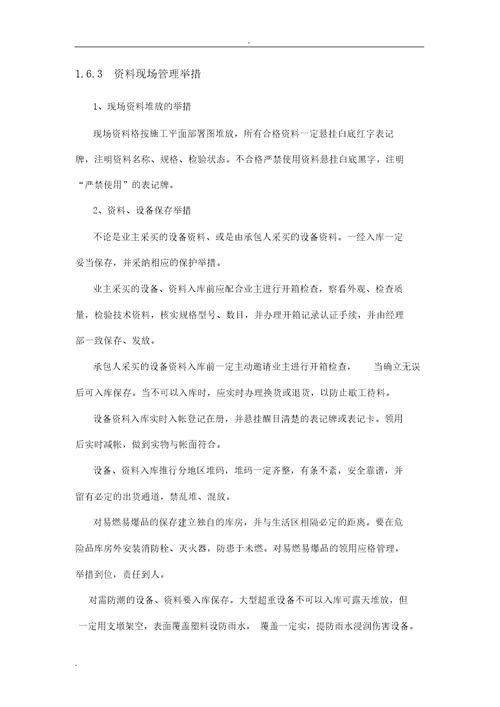 施工材料管理方案施工材料领用保管退库管理方案