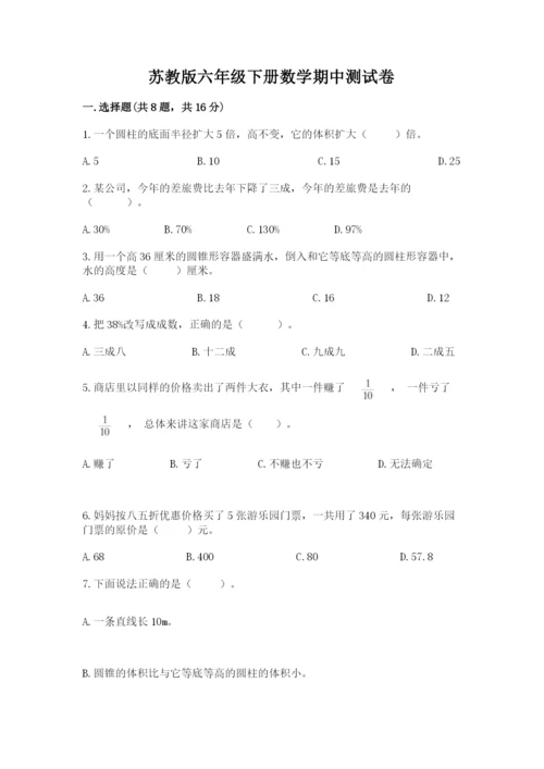 苏教版六年级下册数学期中测试卷精品（模拟题）.docx