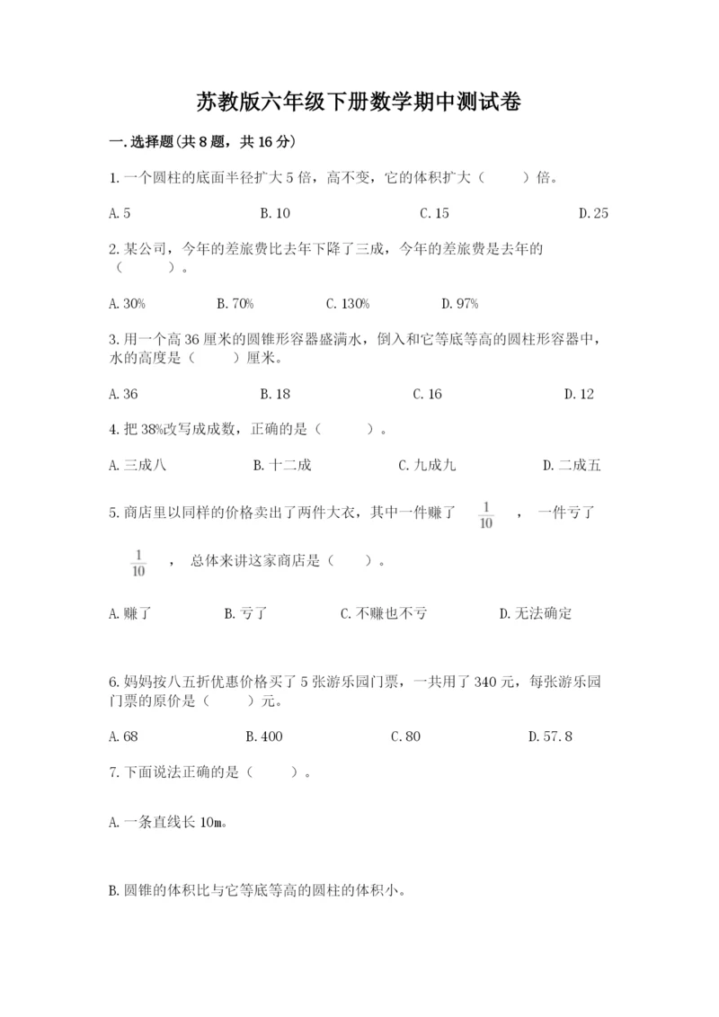 苏教版六年级下册数学期中测试卷精品（模拟题）.docx