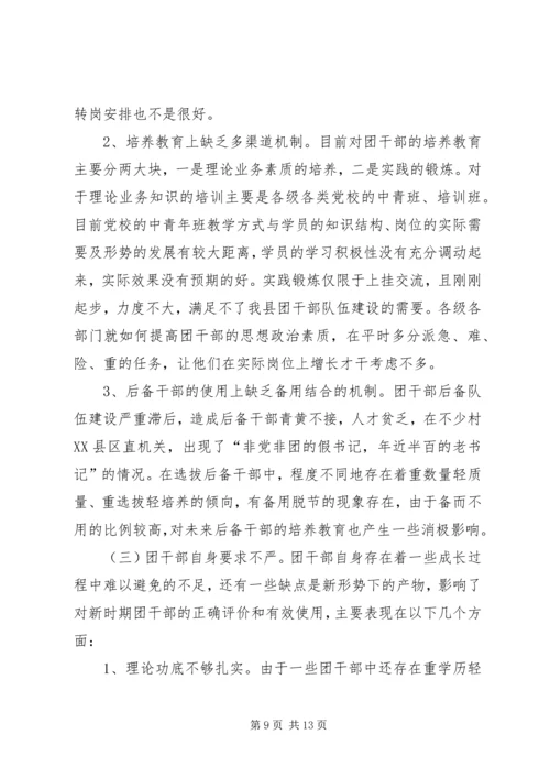 共青团干部队伍建设的调查与思考 (8).docx