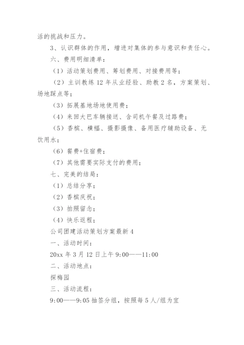 公司团建活动策划方案最新.docx