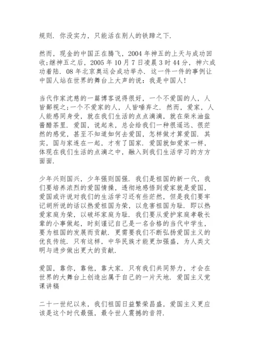 爱国主义党课讲稿.docx