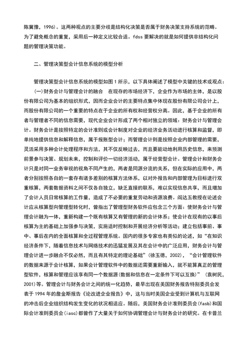 管理决策型会计信息系统模型建立初探-管理会计论文